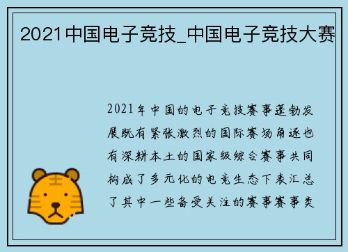 2021中国电子竞技_中国电子竞技大赛