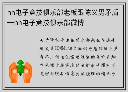 nh电子竞技俱乐部老板跟陈义男矛盾—nh电子竞技俱乐部微博