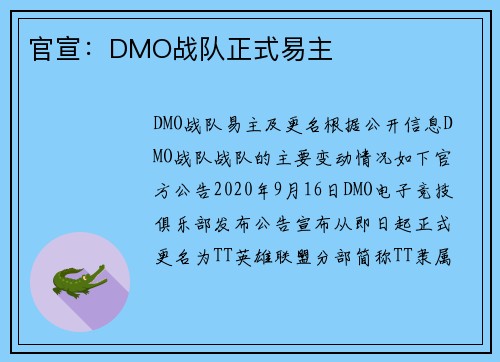 官宣：DMO战队正式易主