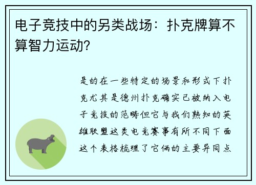 电子竞技中的另类战场：扑克牌算不算智力运动？