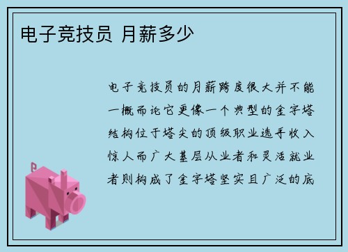 电子竞技员 月薪多少