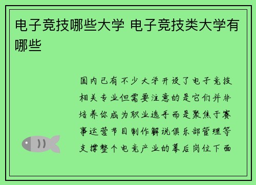 电子竞技哪些大学 电子竞技类大学有哪些