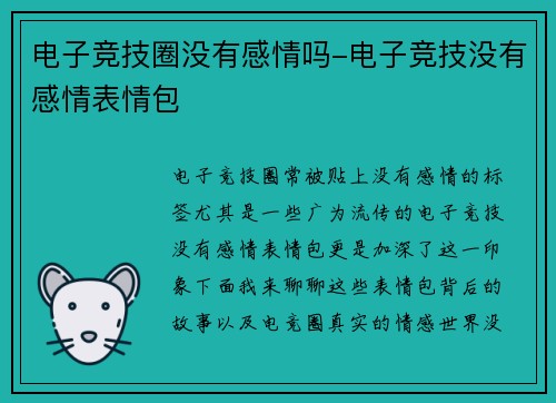 电子竞技圈没有感情吗-电子竞技没有感情表情包
