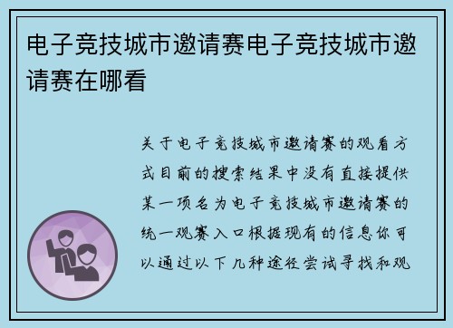 电子竞技城市邀请赛电子竞技城市邀请赛在哪看